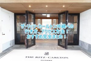ザ・リッツ・カールトン沖縄の行き方、アクセス方法のまとめ!ハイヤー、レンタカー、バス、タクシー1番のおすすめは?