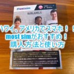 ハワイ、アメリカのおすすめSIMカード!携帯、スマホをお得に利用!容量無制限でテザリングOK!「most sim」で決まり!!