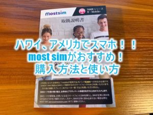 ハワイ、アメリカのおすすめSIMカード!携帯、スマホをお得に利用!容量無制限でテザリングOK!「most sim」で決まり!!