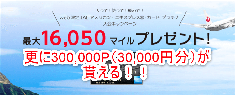 JALマイルを本気で貯めるならJALプラチナカード！！今なら発行利用で30,000円分と最大16,050JALマイルが貰える！！