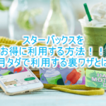【2025年版】スタバを毎月無料でお得する方法!ちょっとお得な節約からみんなが知らない裏ワザテクニック!