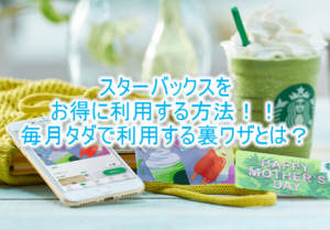 【2025年版】スタバを毎月無料でお得する方法!ちょっとお得な節約からみんなが知らない裏ワザテクニック!