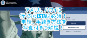 2025年10月最新!騙されるな!正しいESTA(エスタ)申請、スマホ簡単手続き方法解説!アメリカ、ハワイ必須!公式サイトは21ドルではなく40ドルのリンク紹介!