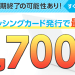 強烈お祭り案件キター!超簡単なジャパンネット銀行口座開設とネットキャッシング申込みで22,700mile(11,350円分)!!