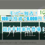 超お手軽キャンペーン!!松井証券で口座開設と投資信託(100円)で6,000円分貰っちゃおう!!