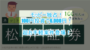 超お手軽キャンペーン！！松井証券で口座開設と投資信託（100円）で6,000円分貰っちゃおう！！
