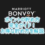 2025年最新!マリオットボンヴォイのポイント5つの貯め方、方法と大量に貯める裏ワザ、宿泊、決済などの完全ガイド!!