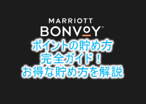 2025年最新!マリオットボンヴォイのポイント5つの貯め方、方法と大量に貯める裏ワザ、宿泊、決済などの完全ガイド!!