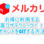 メルカリで商品を購入する時にお得に利用できる裏ワザ!ポイント、JALマイルやANAマイルを貯める方法!!