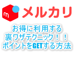 メルカリで商品を購入する時にお得に利用できる裏ワザ！ポイント、JALマイルやANAマイルを貯める方法！！