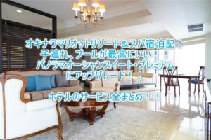 「オリエンタルホテル沖縄リゾート&スパ」(旧オキナワマリオットリゾート&スパ)のブログ宿泊記!スイートルームの強烈アップグレードの全貌!
