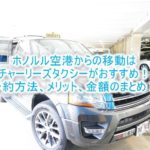 ホノルル空港からホテルへ移動ならチャーリーズタクシーがおすすめ!!定額、安心で楽々移動!日本語で予約OK!
