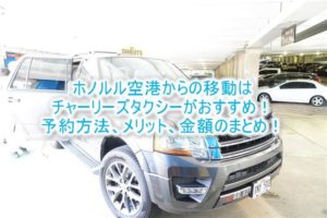 ホノルル空港からホテルへ移動ならチャーリーズタクシーがおすすめ！！定額、安心で楽々移動！日本語で予約OK！