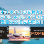 2025年最新!マリオットボンヴォイのポイントの使い方、交換方法を解説!ホテル宿泊、マイル、イーギフト、モーメンツなど幅広い交換先!完全ガイド!
