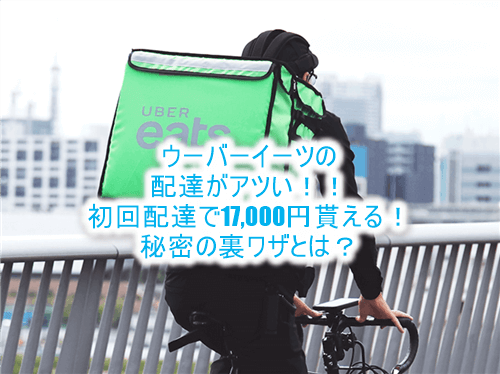 気軽に副業するならuber Eats ウーバーイーツ が激アツ 初回で一気に17 000円を稼ぐ裏ワザ 平均年収陸マイラーの毎年家族で海外旅行