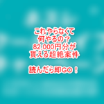 これが本当の神案件！実質82,000円貰えるヤバすぎて壮絶！驚異の一撃32,000JALマイルがヤバい！