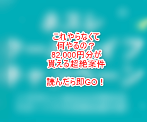 これが本当の神案件！実質82,000円貰えるヤバすぎて壮絶！驚異の一撃32,000JALマイルがヤバい！
