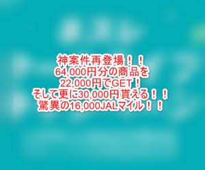 完売必至の神案件が復活!64,000円の商品が実質22,000円で更に30,000P!!驚異の一撃24,000JALマイルがヤバい!