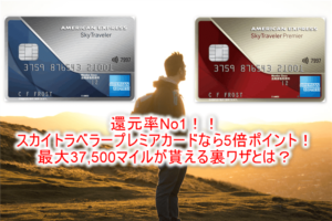 スカイトラベラーカード、スカイトラベラープレミアカードの入会キャンペーンで最大37,500マイル!マイル還元率No1の最強カード!