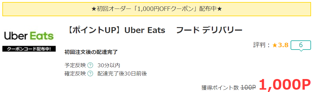 フードデリバリーのUber Eats（ウーバーイーツ）で初回2,000円分がOFF 