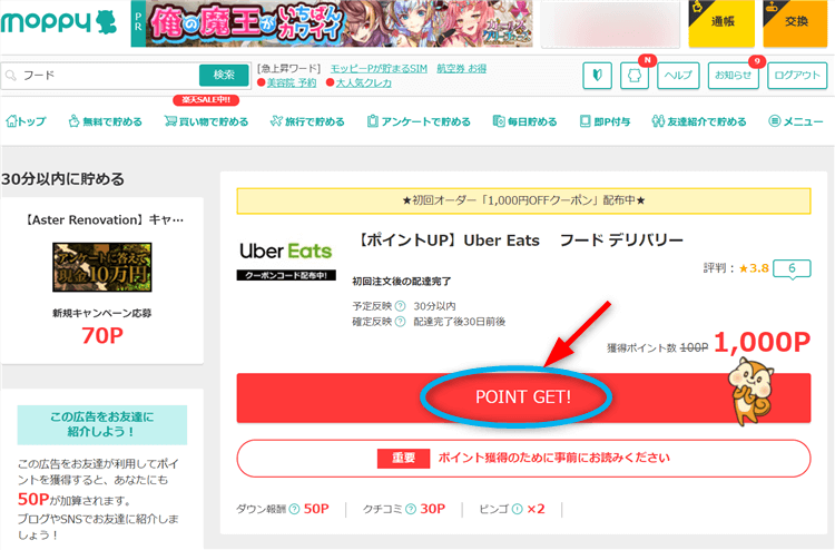 フードデリバリーのuber Eats ウーバーイーツ で初回2 000円分がoffになる裏ワザ タダ飯をしましょ 平均年収陸マイラーの毎年家族で海外旅行