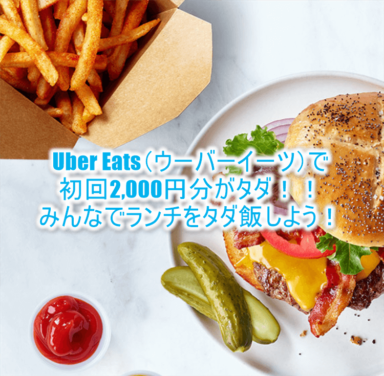 フードデリバリーのUber Eats(ウーバーイーツ)で初回2,000円分がOFFになる裏ワザ!タダ飯をしましょ!!