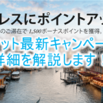 2019年7月からのマリオットボンヴォイ最新キャンペーンは1滞在ごとに1,500ポイントが無限!!