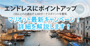 2019年7月からのマリオットボンヴォイ最新キャンペーンは1滞在ごとに1,500ポイントが無限!!