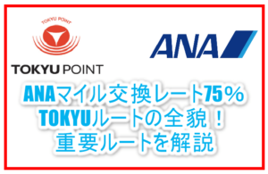 TOKYUルートとは？ANAマイル交換レート75％で陸マイラー最重要ルート！最速3週間で交換！【2021年版】