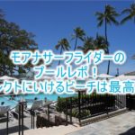 【ハワイ旅行記】モアナサーフライダーのプール、ビーチにも直結ですごい便利!!