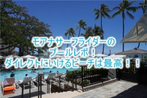 【ハワイ旅行記】モアナサーフライダーのプール、ビーチにも直結ですごい便利!!