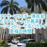 2023年最新!モアナサーフライダーブログ宿泊記!レビューと口コミ!最高級スイート「モアナスイート」の全貌!コロナ後の最新情報も合わせて紹介!