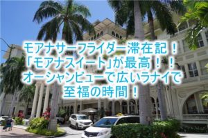 2023年最新！モアナサーフライダーブログ宿泊記！レビューと口コミ！最高級スイート「モアナスイート」の全貌！コロナ後の最新情報も合わせて紹介！