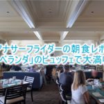【ハワイ旅行記】モアナサーフライダーの朝食は「ザ・ベランダ」がおすすめ!