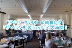 【ハワイ旅行記】モアナサーフライダーの朝食は「ザ・ベランダ」がおすすめ!