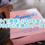 ハワイの揚げドーナツ(マラサダ)ならLeonard’s(レナーズ)!行き方、メニューなどおすすめを紹介!