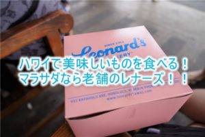 ハワイの揚げドーナツ(マラサダ)ならLeonard’s(レナーズ)!行き方、メニューなどおすすめを紹介!