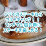 ハワイでステーキなら「ウルフギャング 」!レビュー、口コミ!予約方法、ドレスコード、場所は?ランチでも絶品ステーキが超お得!!