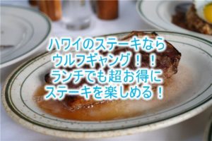 ハワイでステーキなら「ウルフギャング 」!レビュー、口コミ!予約方法、ドレスコード、場所は?ランチでも絶品ステーキが超お得!!