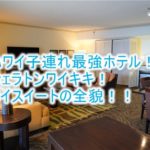 2022年最新!シェラトンワイキキのブログ宿泊記!レビューと口コミ!スイートルーム「カイ・オーシャンフロント・スイート」の全貌!コロナ禍の最新情報も!