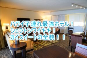 2022年最新!シェラトンワイキキのブログ宿泊記!レビューと口コミ!スイートルーム「カイ・オーシャンフロント・スイート」の全貌!コロナ禍の最新情報も!