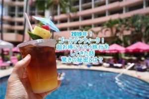 ガイアの夜明けでハワイ特集!JALとANA!我が家が超お得にハワイ旅行ができた秘密とは?