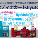 超お得!セディナカードJiyu!da!新規発行と利用で最大19,000円分のポイントが貰える裏ワザ!!