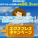 遂にキタ!!ANAマイル還元レート実質86.3%還元!陸マイラーが全力すべきキャンペーンがスタート!9月まで延長決定!