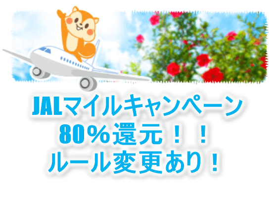 2019年7月!モッピーJALマイルキャンペーンがリニューアル!80%還元でルール変更あり!秘密の裏ワザも紹介!!