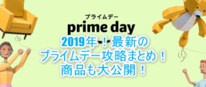 2019年版！Amazonプライムデーがスタート！おすすめセール商品と攻略方法！