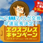 モッピーのANAマイルが86.25%レート早くも延長決定!TOKYUルート(エクスプレスルート)が9/30まで!
