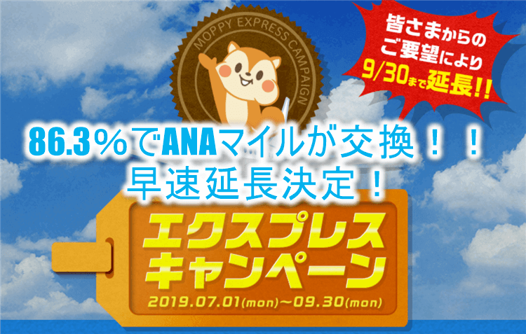 モッピーのANAマイルが86.25%レート早くも延長決定!TOKYUルート(エクスプレスルート)が9/30まで!