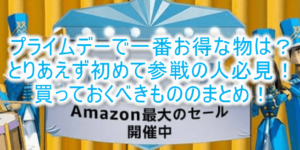 アマゾンプライムデーで一番お得なセール商品とは?Amazonデバイス、日用品まとめ!