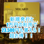 【強烈案件】新規発行利用で23,500円分貰える!海外利用で1.5%ポイント貰えるエムアイカードゴールド!